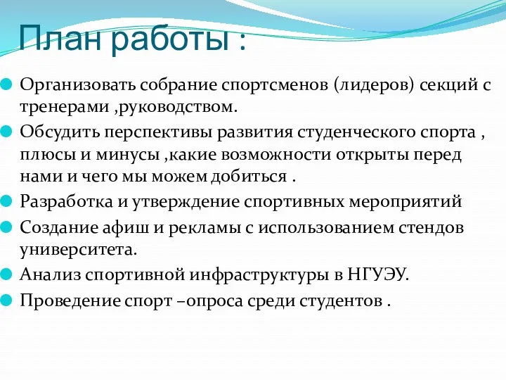 План работы : Организовать собрание спортсменов (лидеров) секций с тренерами