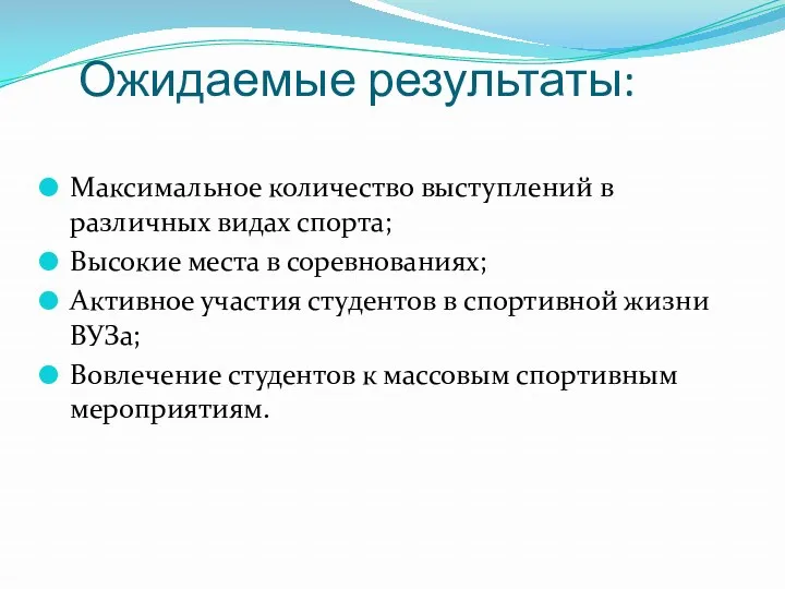 Ожидаемые результаты: Максимальное количество выступлений в различных видах спорта; Высокие