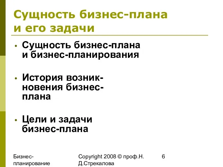 Бизнес-планирование 2008 Copyright 2008 © проф.Н.Д.Стрекалова Сущность бизнес-плана и его