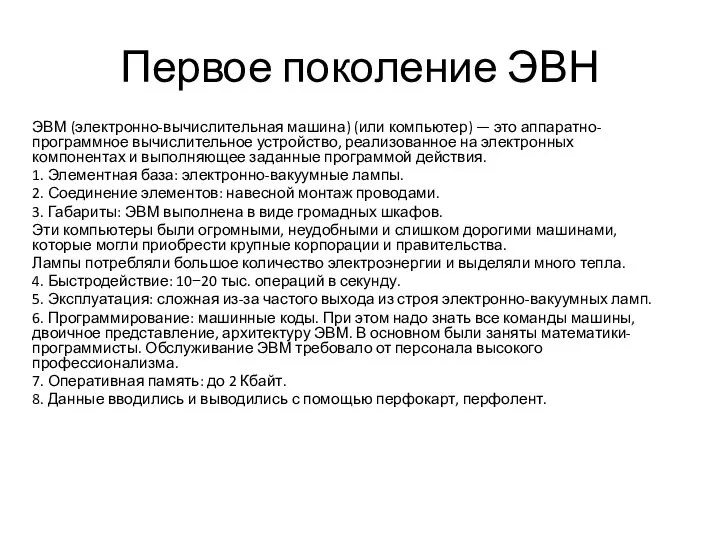 Первое поколение ЭВН ЭВМ (электронно-вычислительная машина) (или компьютер) — это