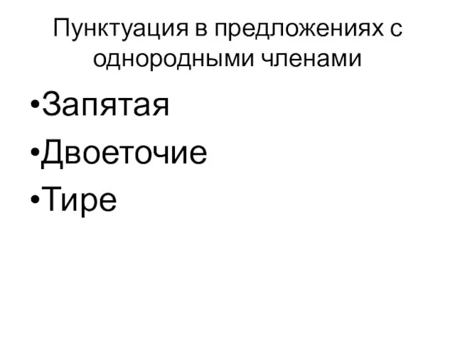 Пунктуация в предложениях с однородными членами Запятая Двоеточие Тире