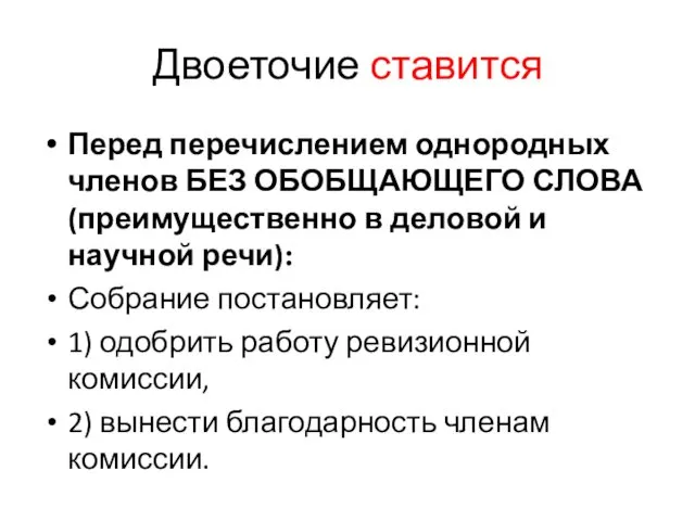 Двоеточие ставится Перед перечислением однородных членов БЕЗ ОБОБЩАЮЩЕГО СЛОВА (преимущественно