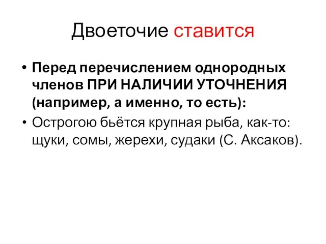 Двоеточие ставится Перед перечислением однородных членов ПРИ НАЛИЧИИ УТОЧНЕНИЯ (например,