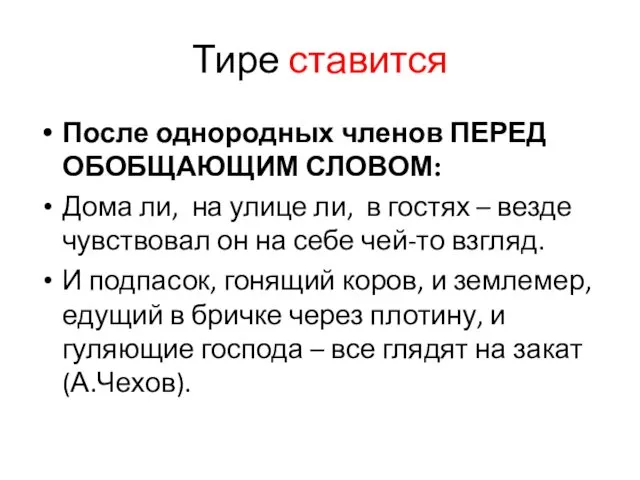 Тире ставится После однородных членов ПЕРЕД ОБОБЩАЮЩИМ СЛОВОМ: Дома ли, на улице ли,