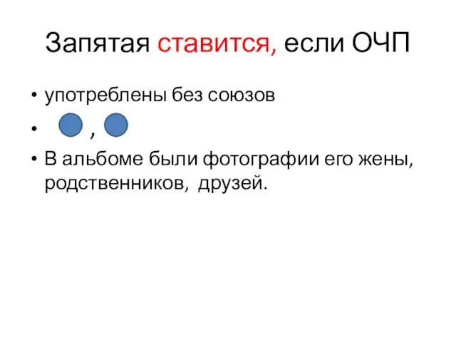 Запятая ставится, если ОЧП употреблены без союзов , В альбоме были фотографии его жены, родственников, друзей.