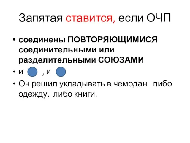 Запятая ставится, если ОЧП соединены ПОВТОРЯЮЩИМИСЯ соединительными или разделительными СОЮЗАМИ и , и