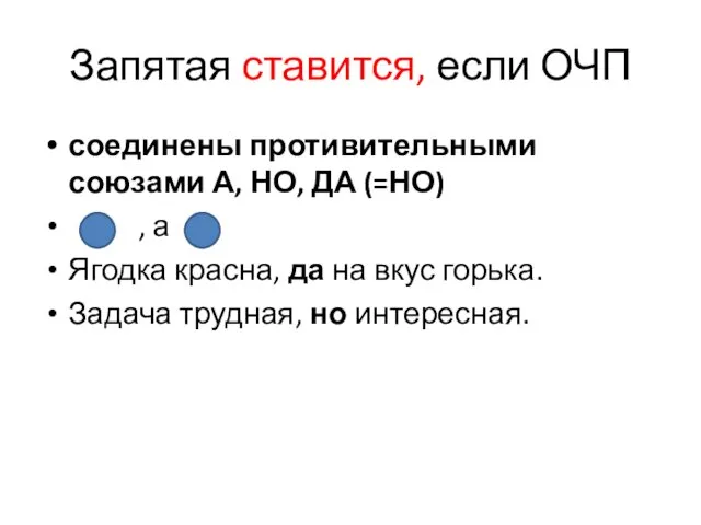 Запятая ставится, если ОЧП соединены противительными союзами А, НО, ДА (=НО) , а