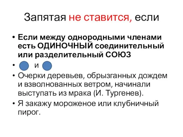 Запятая не ставится, если Если между однородными членами есть ОДИНОЧНЫЙ соединительный или разделительный