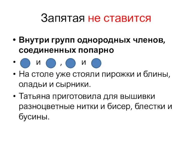 Запятая не ставится Внутри групп однородных членов, соединенных попарно и , и На