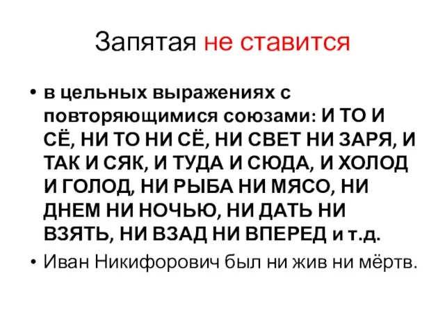 Запятая не ставится в цельных выражениях с повторяющимися союзами: И