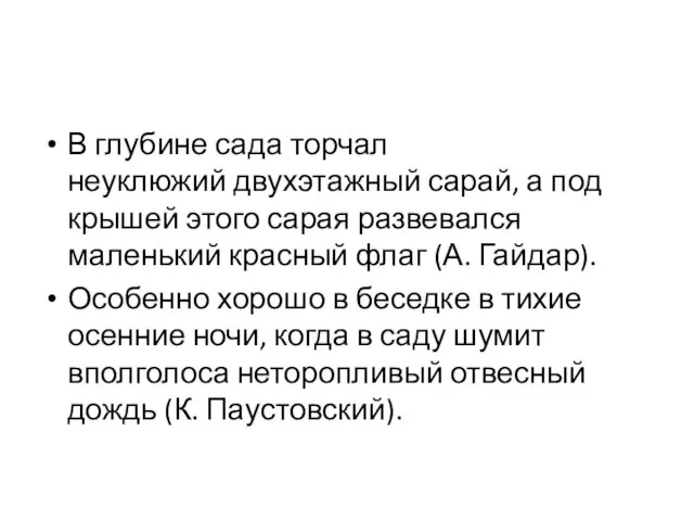 В глубине сада торчал неуклюжий двухэтажный сарай, а под крышей этого сарая развевался