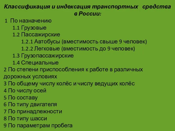 Классификация и индексация транспортных средства в России: 1 По назначению 1.1 Грузовые 1.2