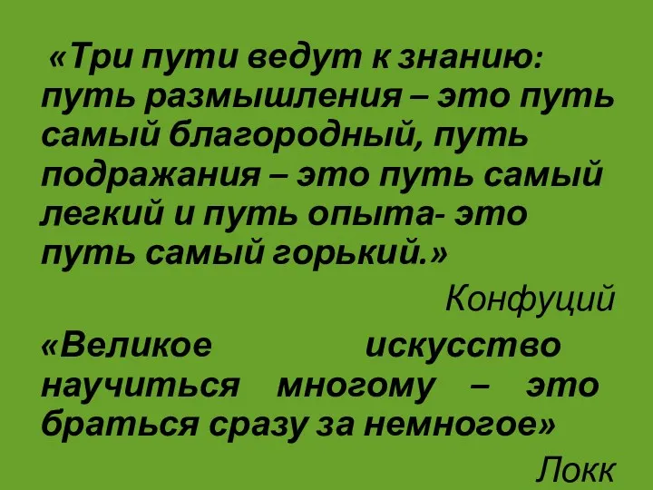 «Три пути ведут к знанию: путь размышления – это путь самый благородный, путь