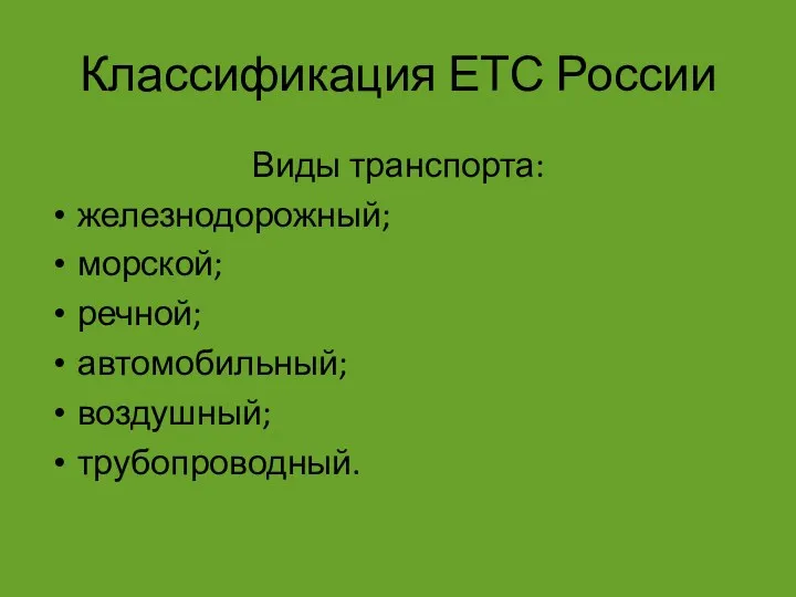 Классификация ЕТС России Виды транспорта: железнодорожный; морской; речной; автомобильный; воздушный; трубопроводный.