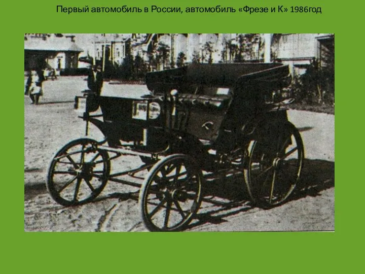 Первый автомобиль в России, автомобиль «Фрезе и К» 1986год