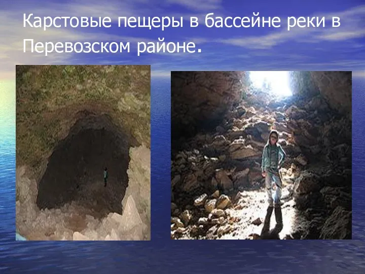 Карстовые пещеры в бассейне реки в Перевозском районе.