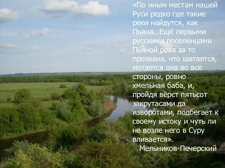 «По иным местам нашей Руси редко где такие реки найдутся, как Пьяна…Ещё первыми