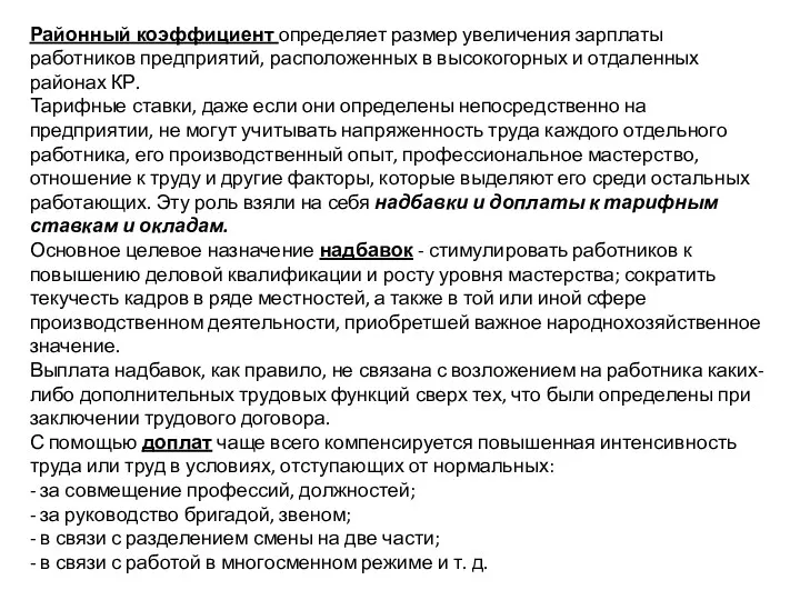 Районный коэффициент определяет размер увеличения зарплаты работников предприятий, расположенных в