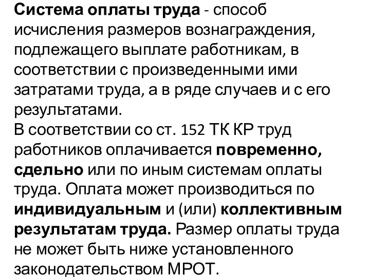 Система оплаты труда - способ исчисления размеров вознаграждения, подлежащего выплате