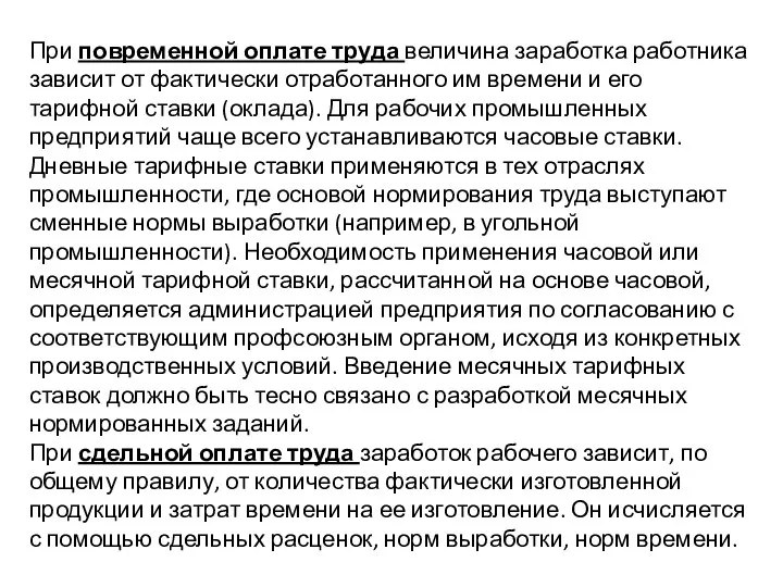 При повременной оплате труда величина заработка работника зависит от фактически