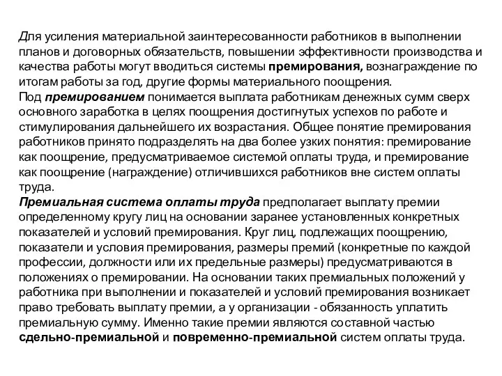 Для усиления материальной заинтересованности работников в выполнении планов и договорных