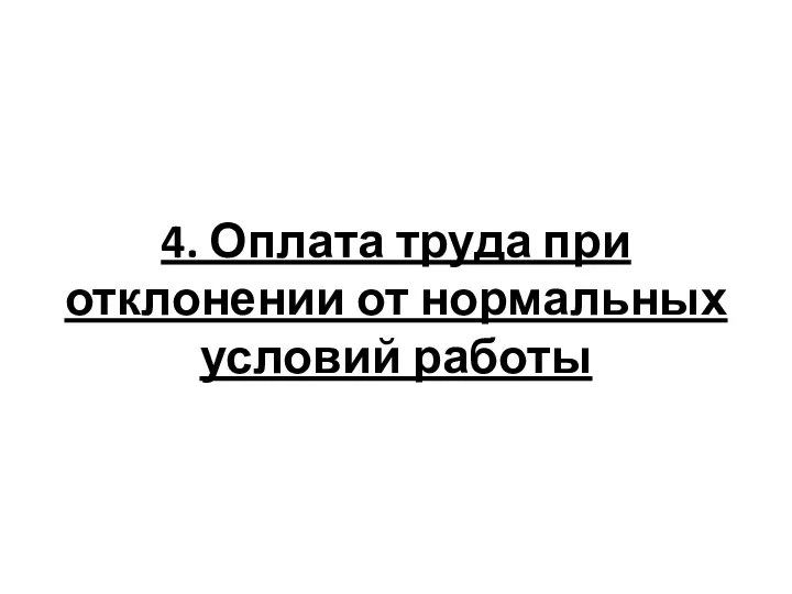 4. Оплата труда при отклонении от нормальных условий работы