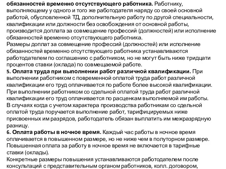 4. Оплата труда при совмещении профессий (должностей) и выполнении обязанностей