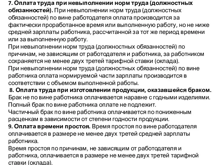 7. Оплата труда при невыполнении норм труда (должностных обязанностей). При