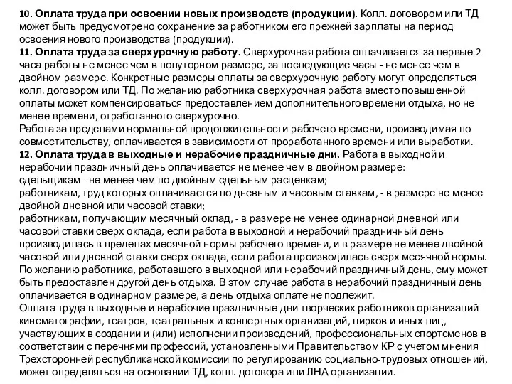 10. Оплата труда при освоении новых производств (продукции). Колл. договором