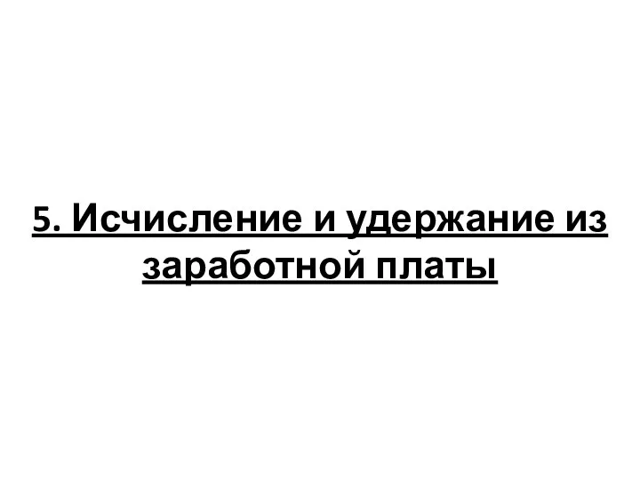 5. Исчисление и удержание из заработной платы