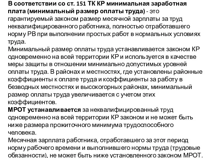 В соответствии со ст. 151 ТК КР минимальная заработная плата