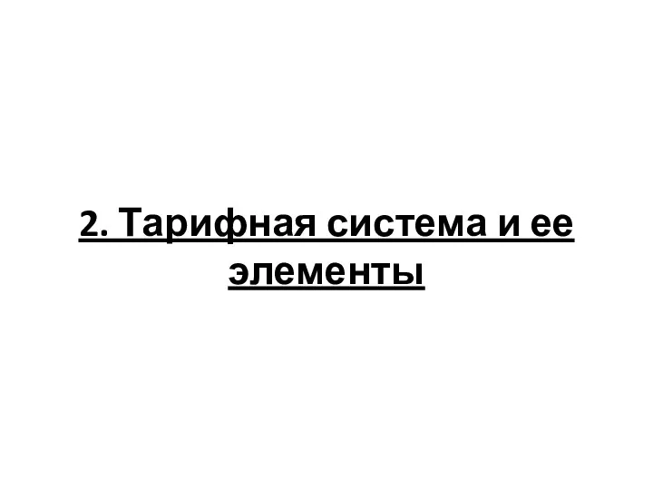 2. Тарифная система и ее элементы