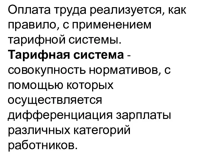 Оплата труда реализуется, как правило, с применением тарифной системы. Тарифная