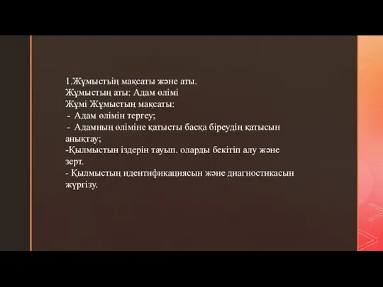 1.Жұмыстьің мақсаты және аты. Жұмыстың аты: Адам өлімі Жұмі Жұмыстың