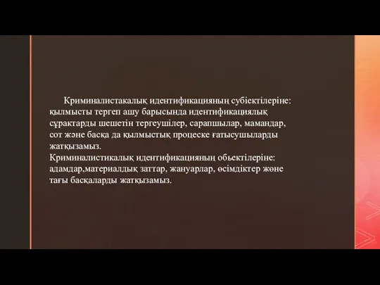 Криминалистакалық идентификацияның субіектілеріне: қылмысты тергеп ашу барысында идентификациялық сұрактарды шешетін