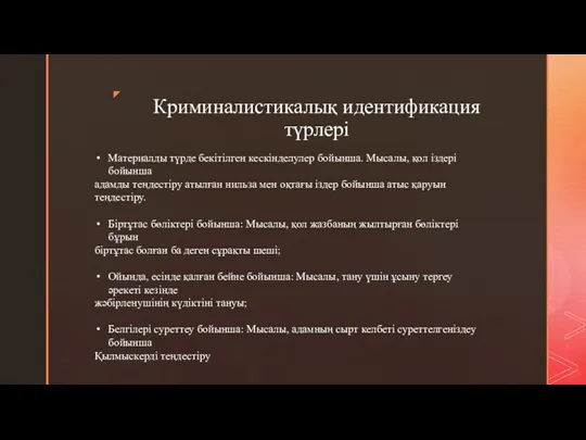 Материалды түрде бекітілген кескінделулер бойынша. Мысалы, қол іздері бойынша адамды