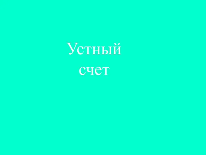 Устный счет