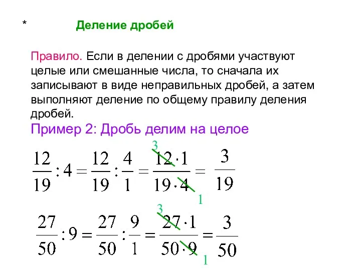 * Деление дробей Правило. Если в делении с дробями участвуют