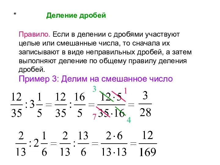 * Деление дробей Правило. Если в делении с дробями участвуют