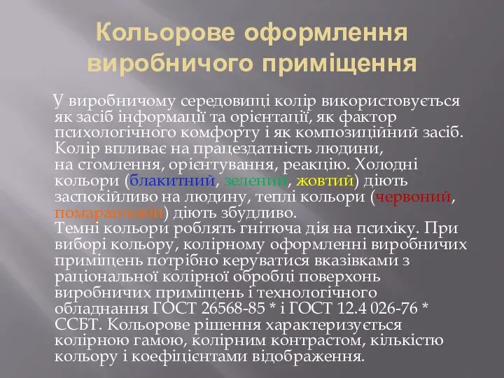 Кольорове оформлення виробничого приміщення У виробничому середовищі колір використовується як