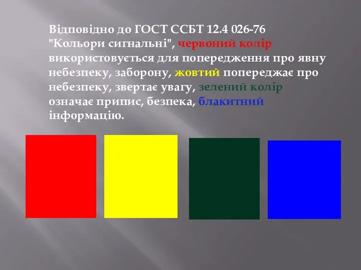 Відповідно до ГОСТ ССБТ 12.4 026-76 "Кольори сигнальні", червоний колір