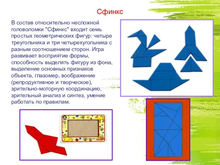 Сфинкс В состав относительно несложной головоломки "Сфинкс" входит семь простых