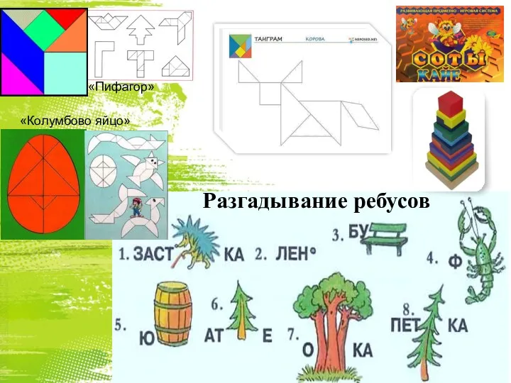 Разгадывание ребусов «Пифагор» «Колумбово яйцо»