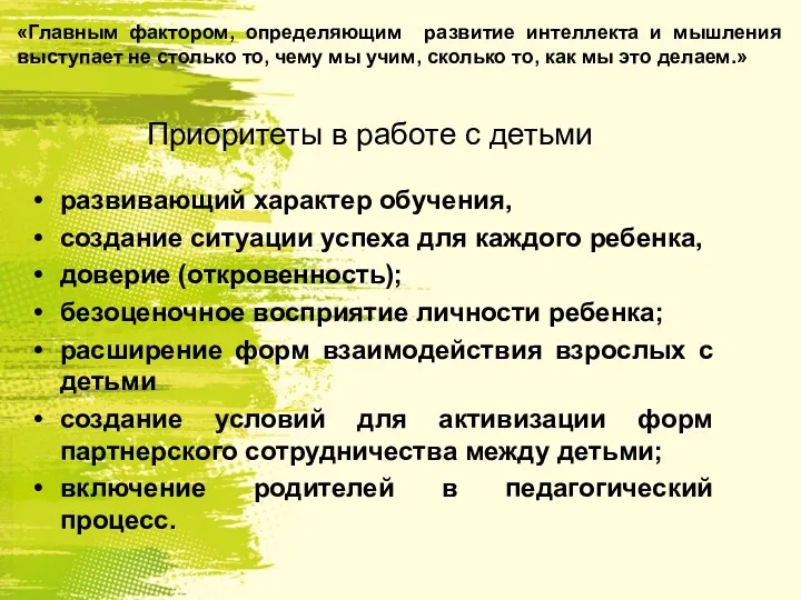 Приоритеты в работе с детьми развивающий характер обучения, создание ситуации