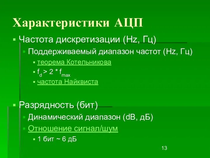 Характеристики АЦП Частота дискретизации (Hz, Гц) Поддерживаемый диапазон частот (Hz,