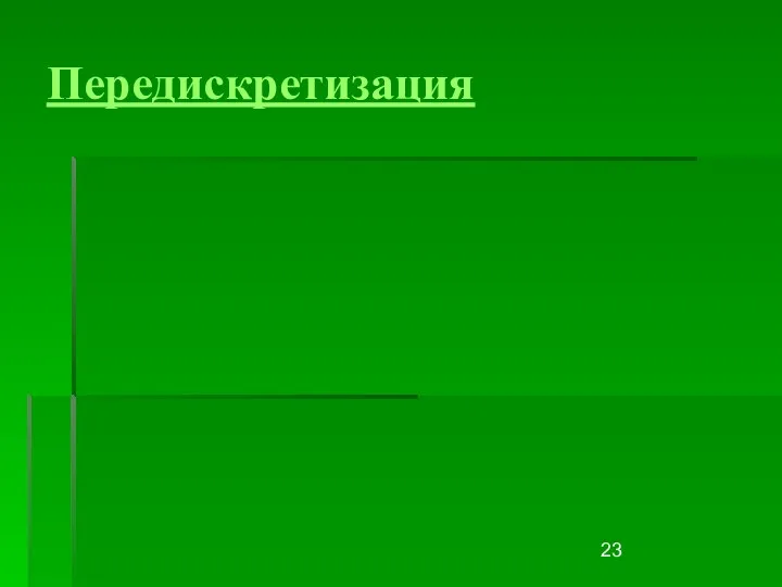 Передискретизация