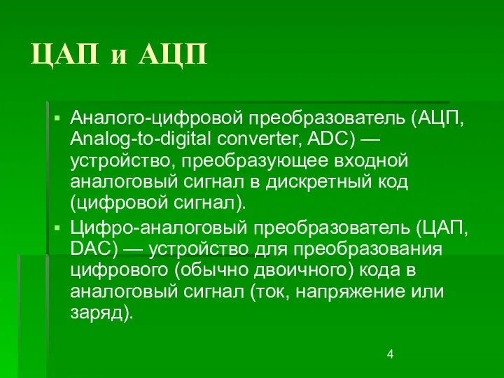 ЦАП и АЦП Аналого-цифровой преобразователь (АЦП, Analog-to-digital converter, ADC) —