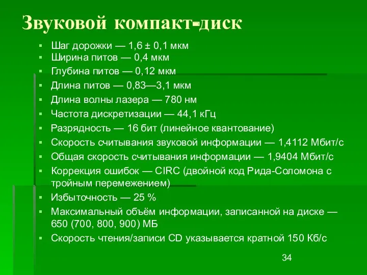 Звуковой компакт-диск Шаг дорожки — 1,6 ± 0,1 мкм Ширина