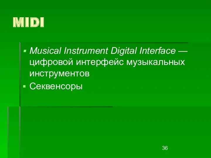 MIDI Musical Instrument Digital Interface — цифровой интерфейс музыкальных инструментов Секвенсоры