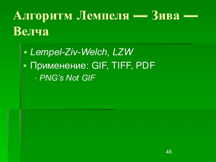 Алгоритм Лемпеля — Зива — Велча Lempel-Ziv-Welch, LZW Применение: GIF, TIFF, PDF PNG’s Not GIF